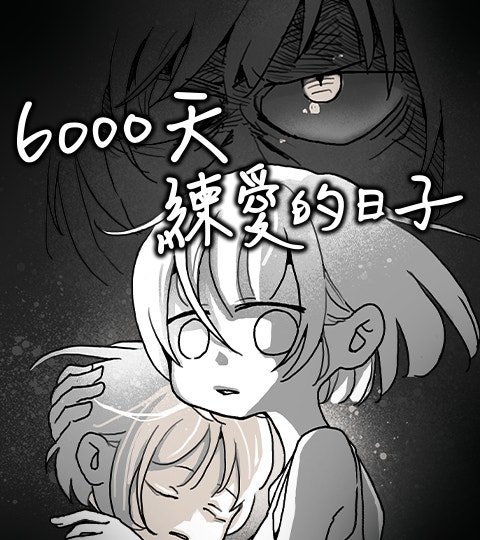 6000天練愛的日子封面