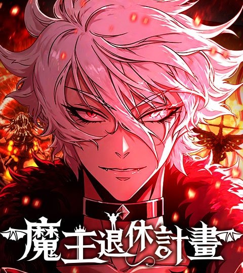 魔王退休計畫封面