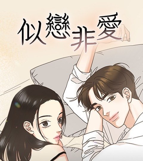 似戀非愛封面